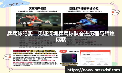 乒乓球纪实：见证深圳乒乓球队奋进历程与辉煌成就