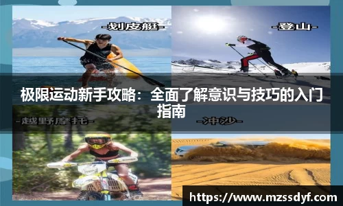 极限运动新手攻略：全面了解意识与技巧的入门指南