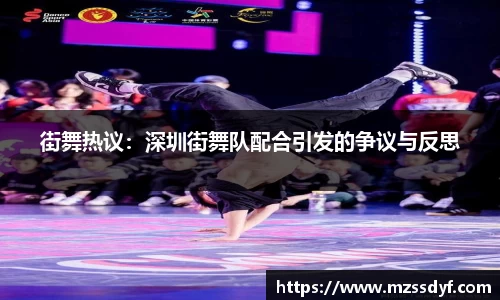 街舞热议：深圳街舞队配合引发的争议与反思