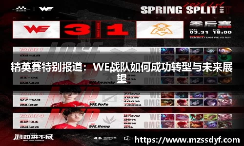 精英赛特别报道：WE战队如何成功转型与未来展望
