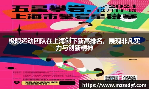 极限运动团队在上海创下新高排名，展现非凡实力与创新精神