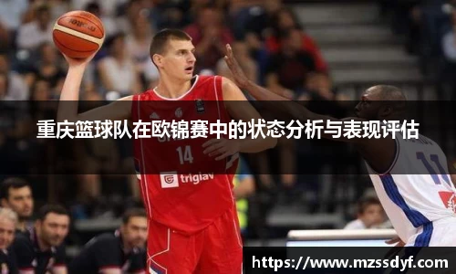 重庆篮球队在欧锦赛中的状态分析与表现评估