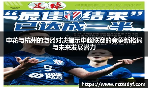 申花与杭州的激烈对决揭示中超联赛的竞争新格局与未来发展潜力