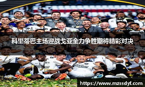 科里蒂巴主场迎战戈亚全力争胜期待精彩对决