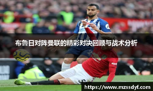 布鲁日对阵曼联的精彩对决回顾与战术分析