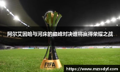 阿尔艾因哈与河床的巅峰对决谁将赢得荣耀之战