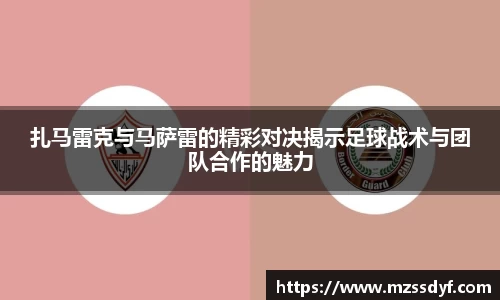 扎马雷克与马萨雷的精彩对决揭示足球战术与团队合作的魅力