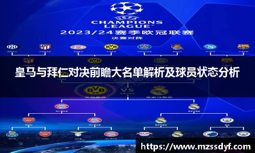 皇马与拜仁对决前瞻大名单解析及球员状态分析