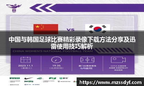 中国与韩国足球比赛精彩录像下载方法分享及迅雷使用技巧解析