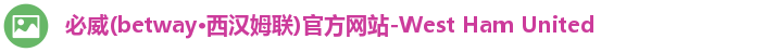 必威
